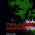 Герої не вмирають! В Украине выпустили сборник интервью Джохара Дудаева и книгу Аслана Масхадова