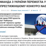 Команда из Украины победила в престижном конкурсе NASA