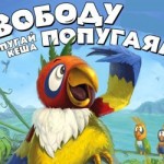 «Союзмультфильм» снимет продолжение мультфильма про попугая Кешу